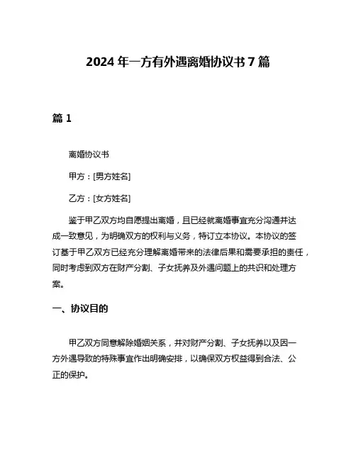 2024年一方有外遇离婚协议书7篇