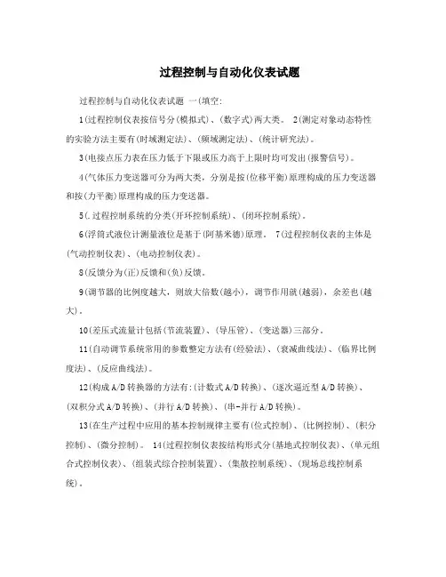过程控制与自动化仪表试题