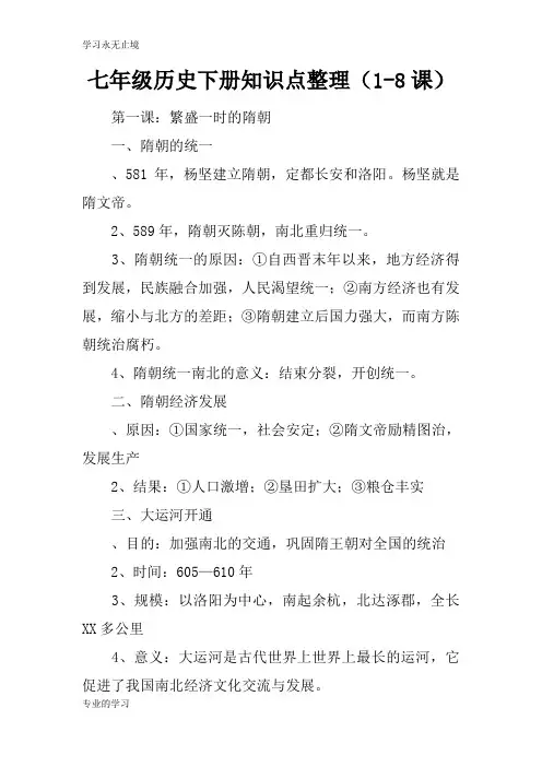 七年级历史下册知识学习总结要点整理(1-8课)
