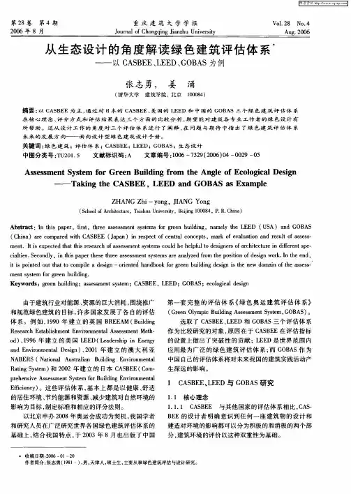 从生态设计的角度解读绿色建筑评估体系——以CASBEE、LEED、GOBAS为例