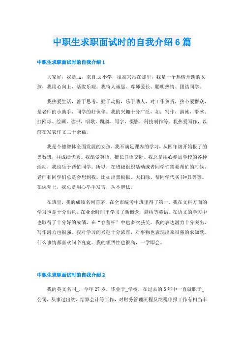 中职生求职面试时的自我介绍6篇