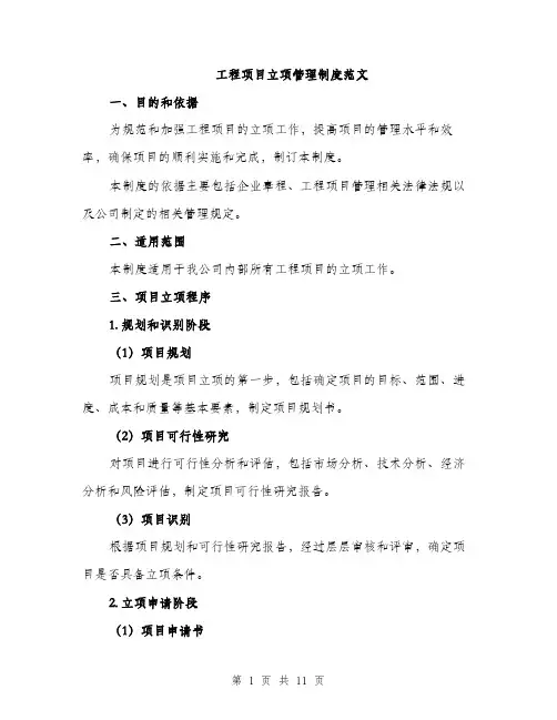 工程项目立项管理制度范文