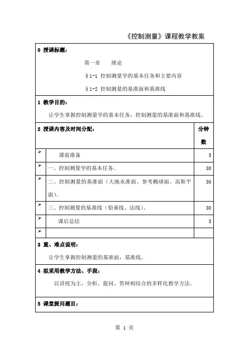控制测量学教案word精品文档77页