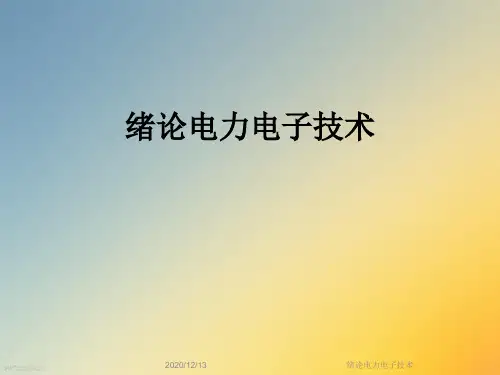 绪论电力电子技术