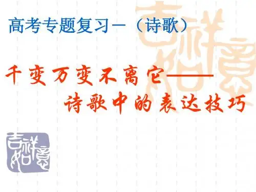 (最新)诗歌表达技巧