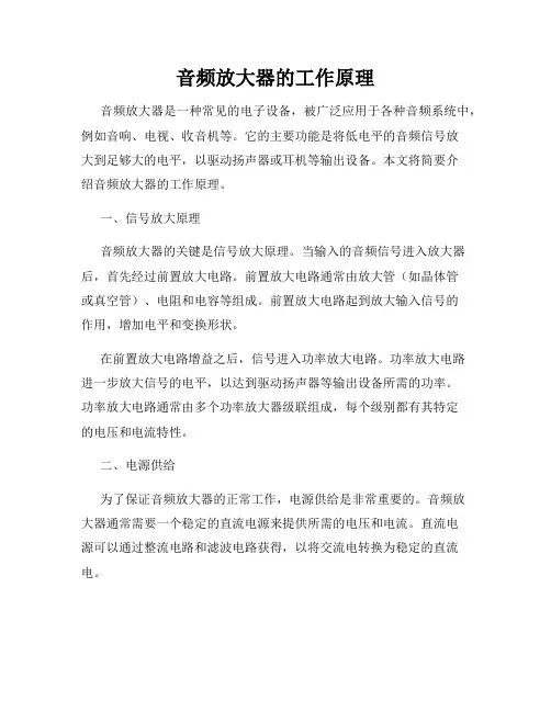 音频放大器的工作原理
