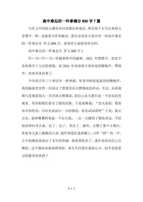高中难忘的一件事满分600字7篇