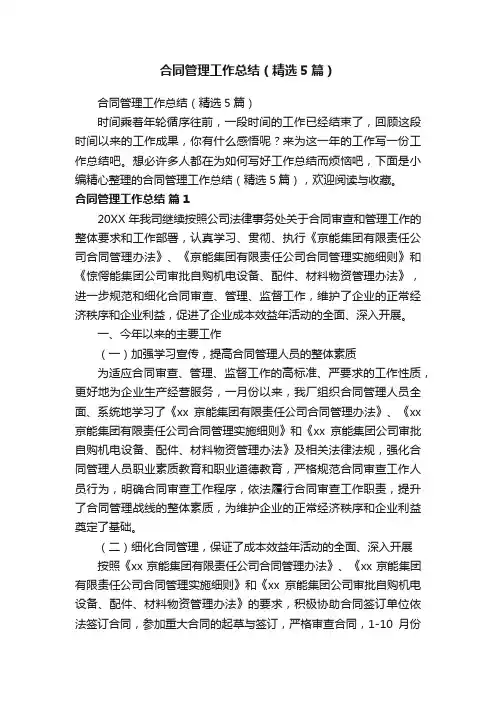 合同管理工作总结（精选5篇）