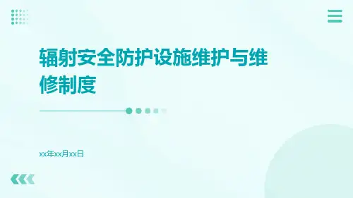 辐射安全防护设施维护与维修制度