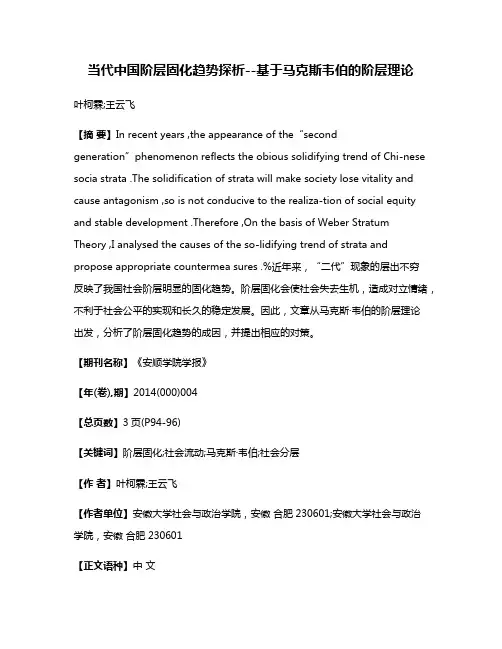 当代中国阶层固化趋势探析--基于马克斯·韦伯的阶层理论