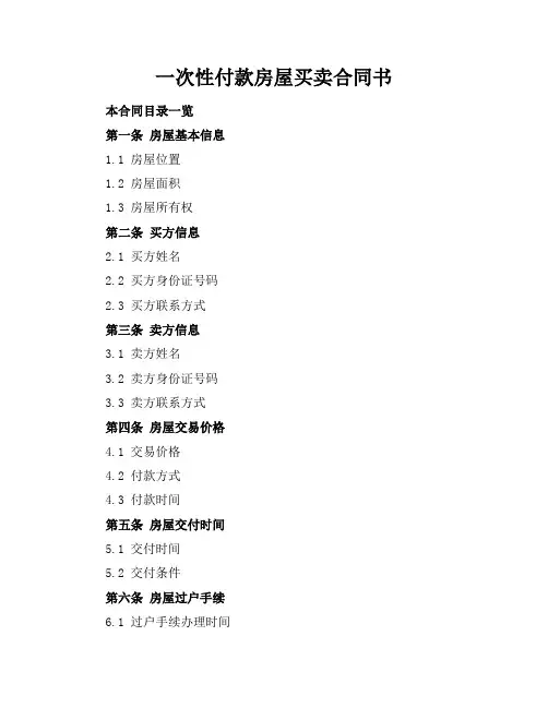 一次性付款房屋买卖合同书