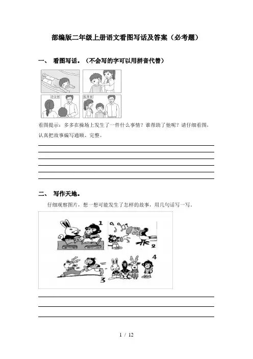 部编版二年级上册语文看图写话及答案(必考题)
