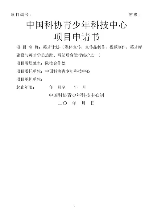 中国科协青少年科技中心项目申请书-英才计划