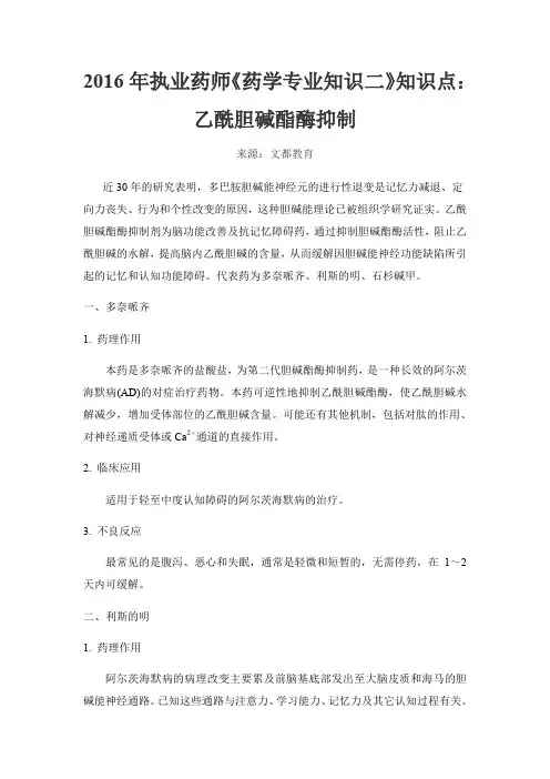 执业药师《药学专业知识二》知识点乙酰胆碱酯酶抑制剂