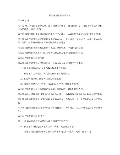 粮食配额管理制度范本