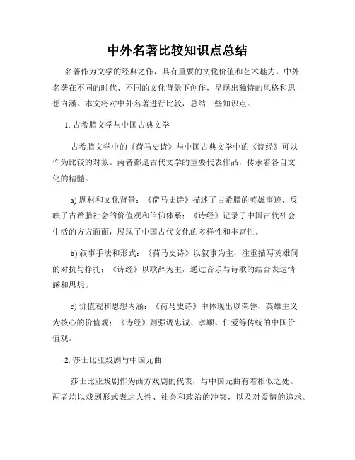 中外名著比较知识点总结