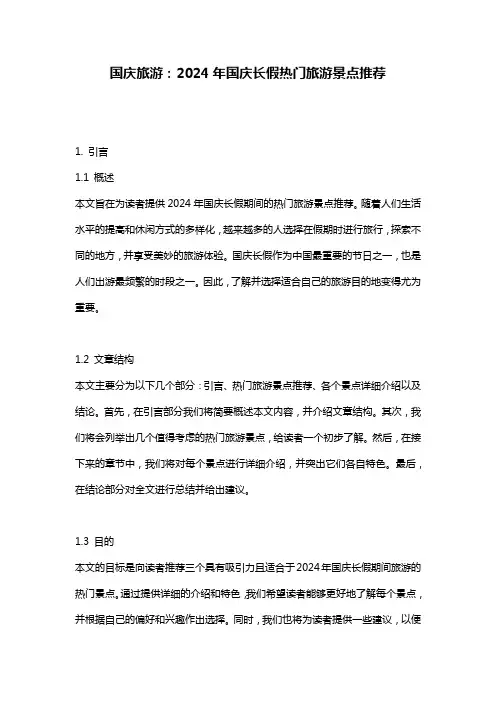 国庆旅游：2024年国庆长假热门旅游景点推荐