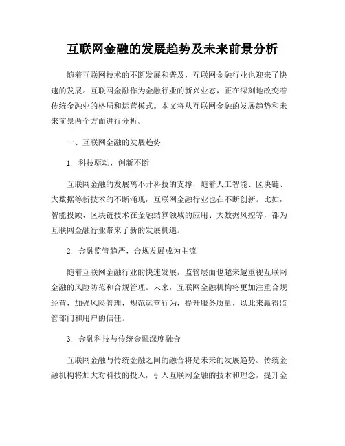 互联网金融的发展趋势及未来前景分析