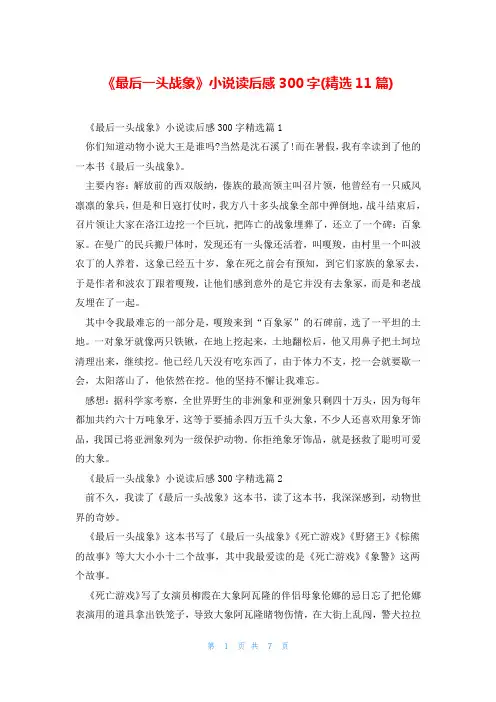 《最后一头战象》小说读后感300字(精选11篇)