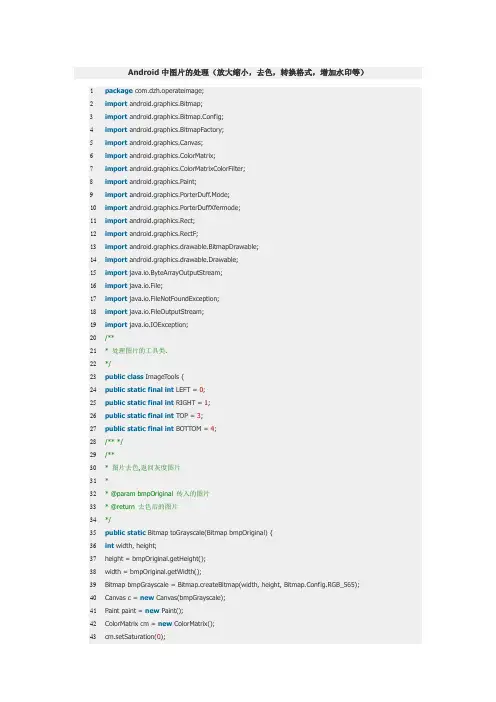 Android中图片处理(放大缩小,去色,转换格式,增加水印等)