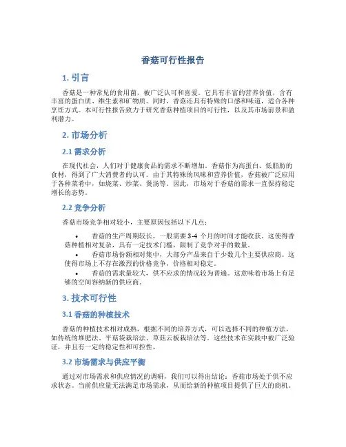 香菇可行性报告