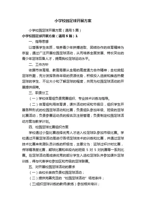 小学校园足球开展方案