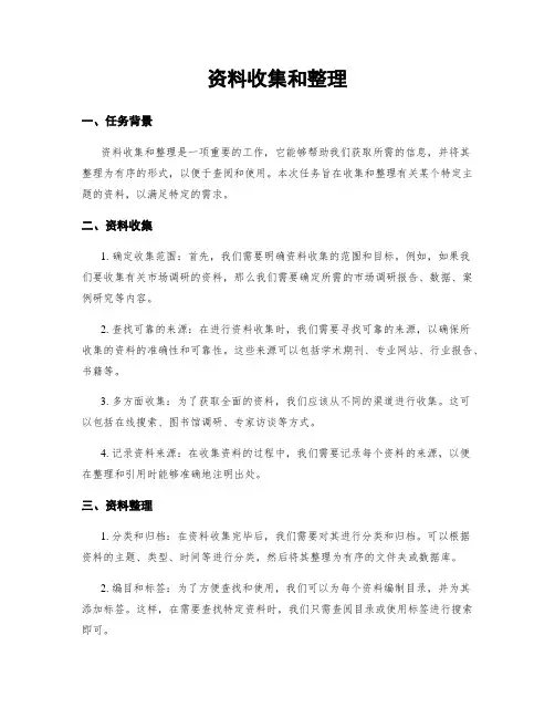 资料收集和整理