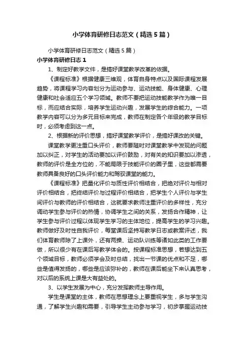 小学体育研修日志范文（精选5篇）