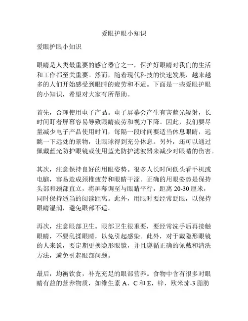 爱眼护眼小知识