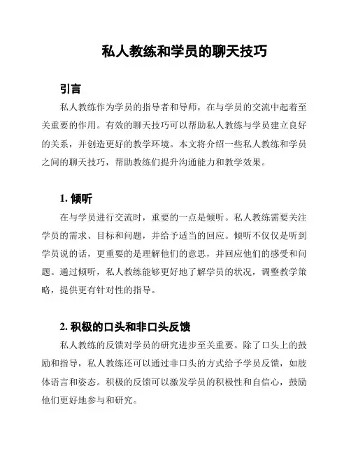 私人教练和学员的聊天技巧