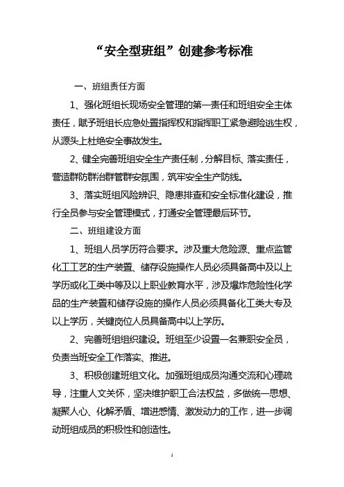 “安全型班组”创建参考标准