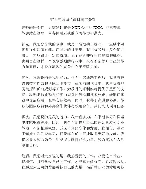 矿井竞聘岗位演讲稿三分钟