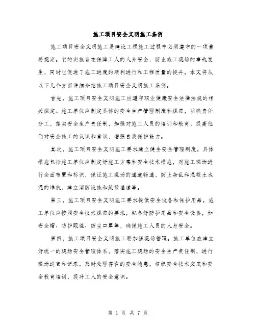 施工项目安全文明施工条例（3篇）