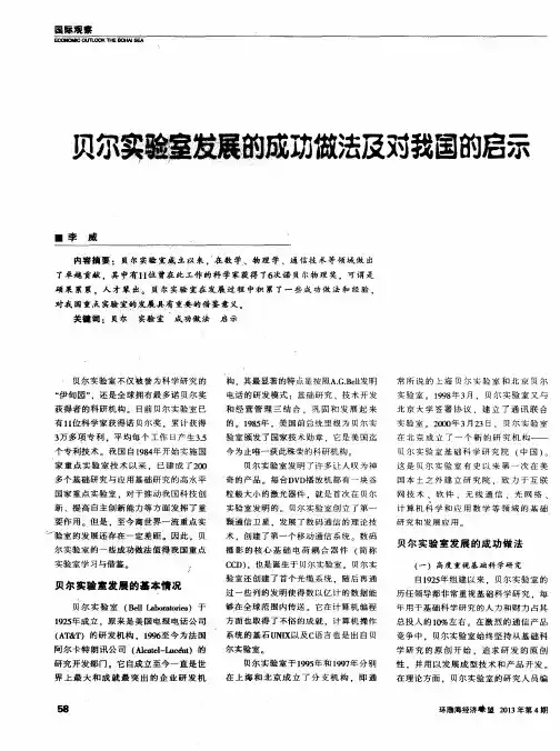 贝尔实验室发展的成功做法及对我国的启示