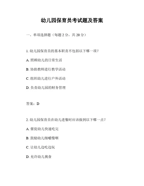 幼儿园保育员考试题及答案
