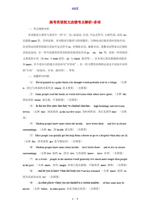 高考英语短文改错考点解析 多词