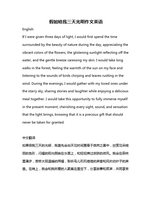 假如给我三天光明作文英语