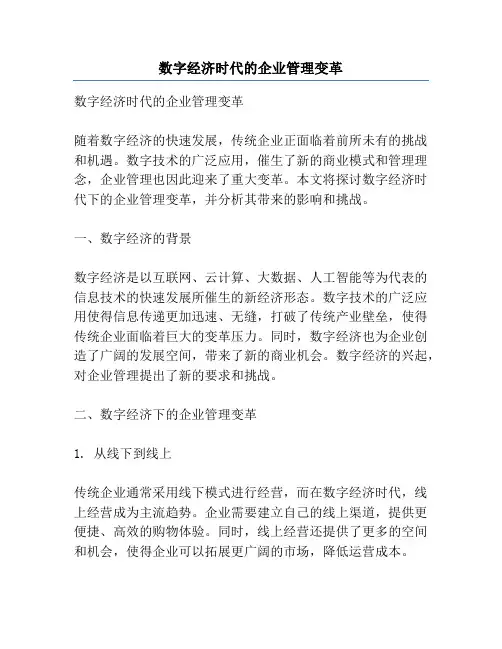 数字经济时代的企业管理变革