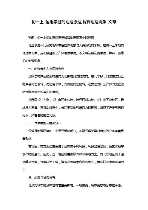 初一上 运用学过的地理原理,解释地理现象 文章
