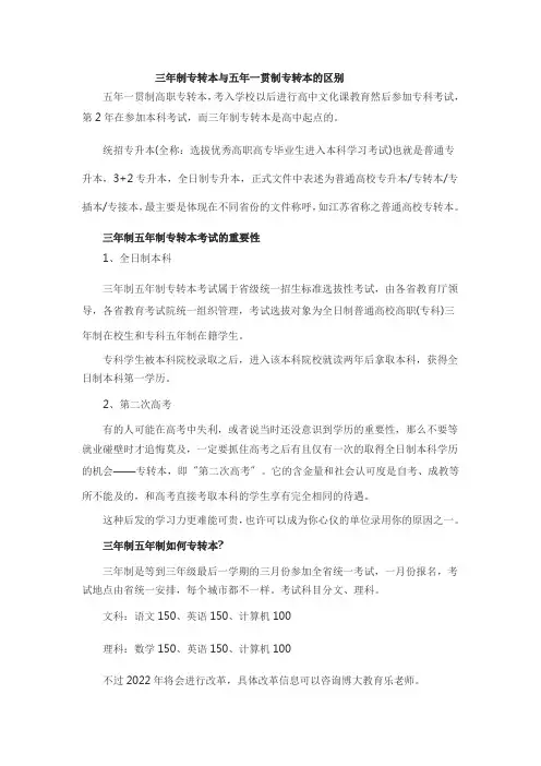 三年制专转本与五年一贯制专转本的区别