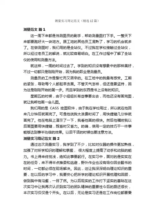 测量实习周记范文（精选12篇）