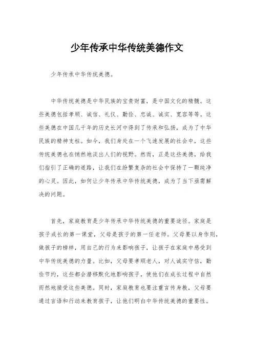 少年传承中华传统美德作文