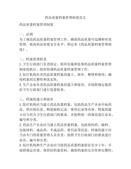 药品质量档案管理制度范文