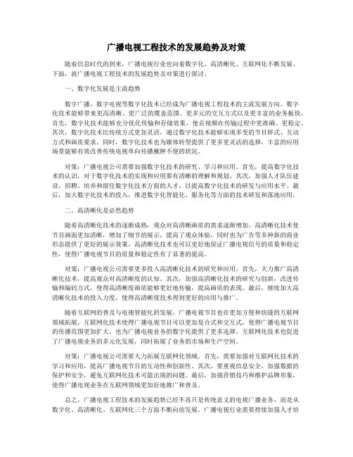 广播电视工程技术的发展趋势及对策