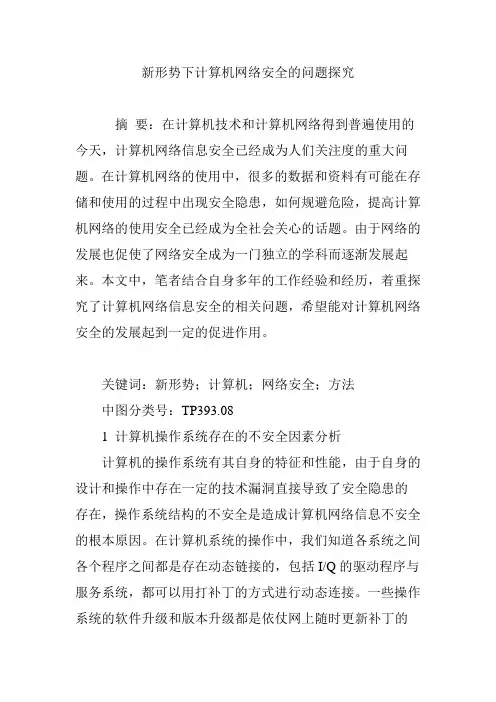 新形势下计算机网络安全的问题探究