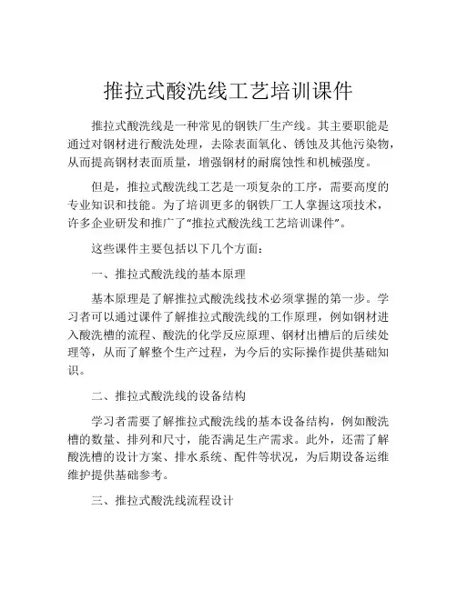 推拉式酸洗线工艺培训课件