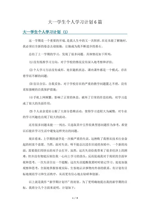 大一学生个人学习计划6篇