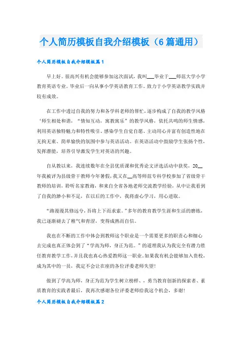 个人简历模板自我介绍模板(6篇通用).doc
