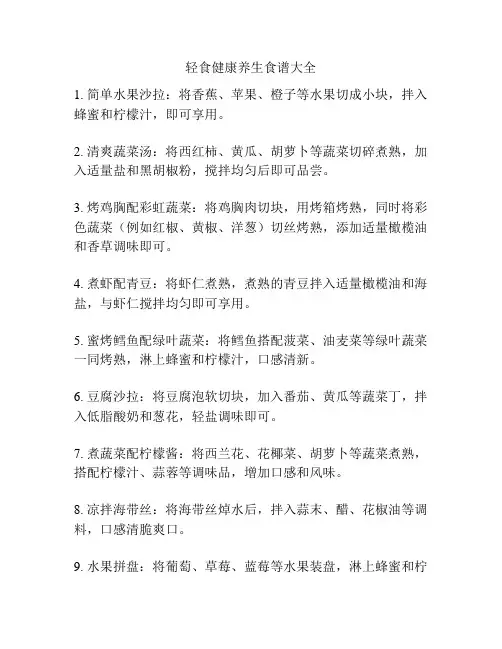 轻食健康养生食谱大全