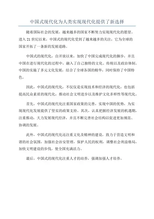 中国式现代化为人类实现现代化提供了新选择